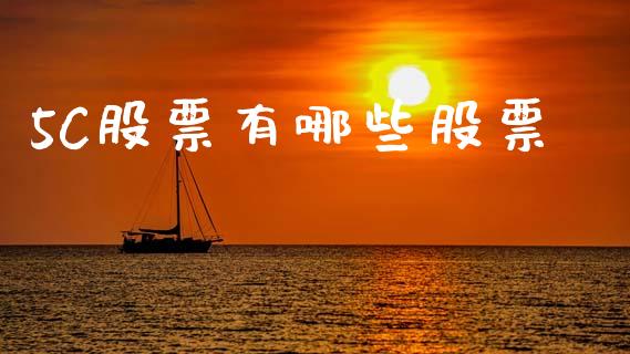 5C股票有哪些股票_https://m.jnlaobingbanjia.com_全球市场_第1张