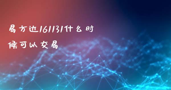易方达161131什么时候可以交易_https://m.jnlaobingbanjia.com_基金市场_第1张