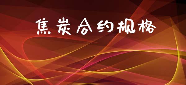 焦炭合约规格_https://m.jnlaobingbanjia.com_股市新闻_第1张