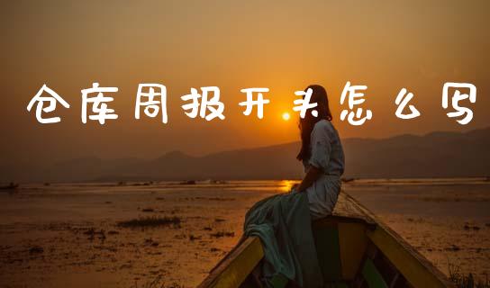 仓库周报开头怎么写_https://m.jnlaobingbanjia.com_区块链_第1张