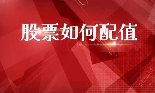 股票如何配值_https://m.jnlaobingbanjia.com_金融监管_第1张