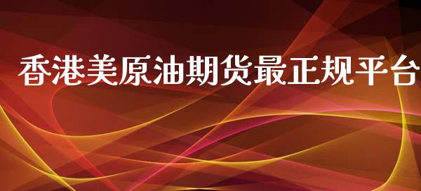 香港美原油期货最正规平台_https://m.jnlaobingbanjia.com_理财规划_第1张