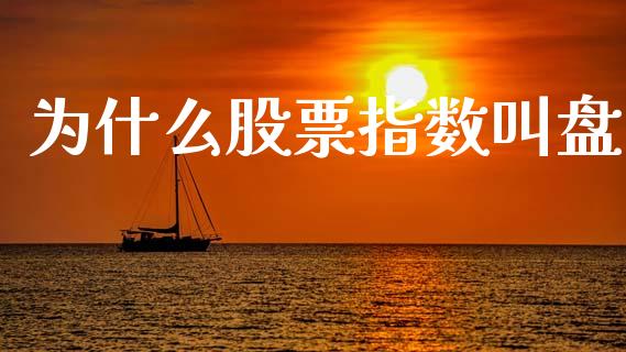 为什么股票指数叫盘_https://m.jnlaobingbanjia.com_金融监管_第1张