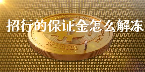 招行的保证金怎么解冻_https://m.jnlaobingbanjia.com_区块链_第1张