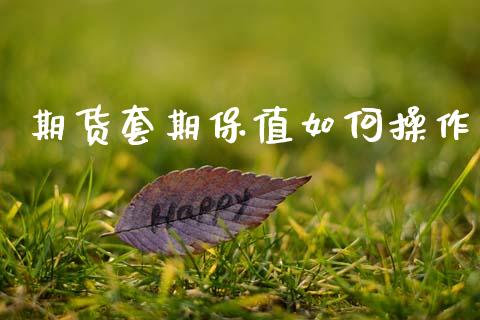 期货套期保值如何操作_https://m.jnlaobingbanjia.com_金融监管_第1张