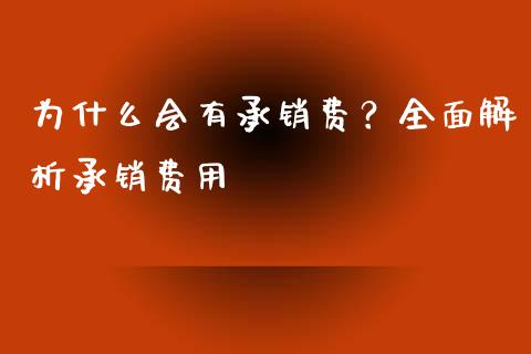 为什么会有承销费？全面解析承销费用_https://m.jnlaobingbanjia.com_金融监管_第1张