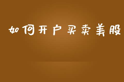 如何开户买卖美股_https://m.jnlaobingbanjia.com_区块链_第1张