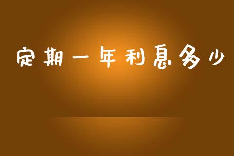 定期一年利息多少_https://m.jnlaobingbanjia.com_基金市场_第1张