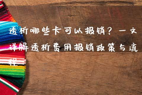 透析哪些卡可以报销？一文详解透析费用报销政策与流程_https://m.jnlaobingbanjia.com_金融监管_第1张