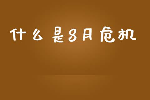 什么是8月危机_https://m.jnlaobingbanjia.com_股市新闻_第1张