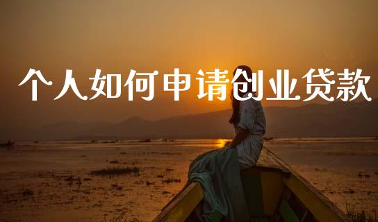 个人如何申请创业贷款_https://m.jnlaobingbanjia.com_基金市场_第1张
