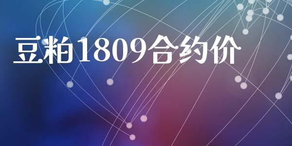 豆粕1809合约价_https://m.jnlaobingbanjia.com_基金市场_第1张