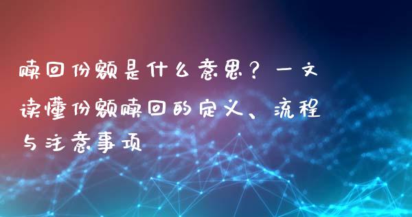 赎回份额是什么意思?一文读懂份额赎回的定义、流程与注意事项_基金市场_第1张_全球市场_股市新闻_理财规划_金融监管_区块链_基金市场 赎回份额是什么意思?一文读懂份额赎回的定义、流程与注意事项_https://m.jnlaobingbanjia.com_基金市场_第1张