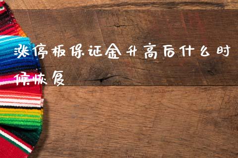 涨停板保证金升高后什么时候恢复_https://m.jnlaobingbanjia.com_基金市场_第1张
