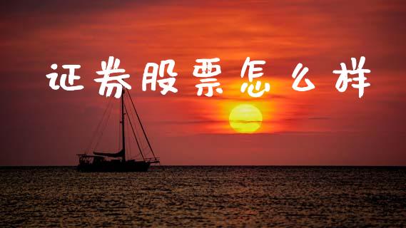 证券股票怎么样_https://m.jnlaobingbanjia.com_基金市场_第1张