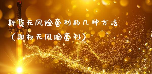 期货无风险套利的几种方法（期权无风险套利）_https://m.jnlaobingbanjia.com_基金市场_第1张