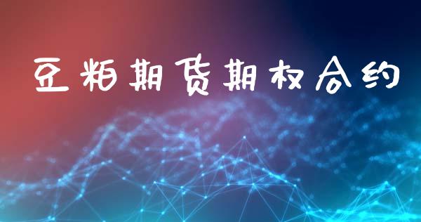 豆粕期货期权合约_https://m.jnlaobingbanjia.com_理财规划_第1张