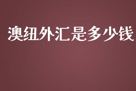 澳纽外汇是多少钱_https://m.jnlaobingbanjia.com_区块链_第1张