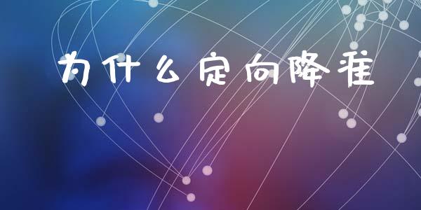 为什么定向降准_https://m.jnlaobingbanjia.com_全球市场_第1张