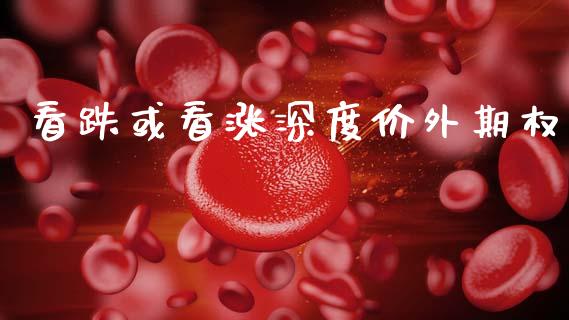 看跌或看涨深度价外期权_https://m.jnlaobingbanjia.com_全球市场_第1张