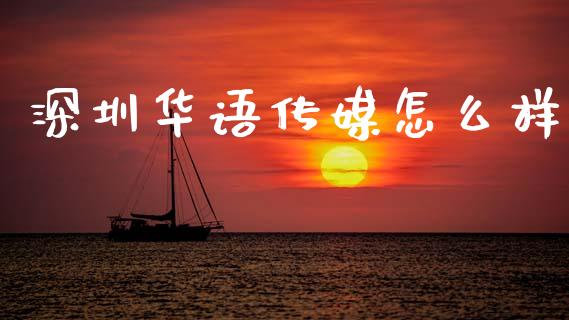 深圳华语传媒怎么样_https://m.jnlaobingbanjia.com_理财规划_第1张