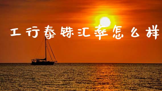 工行泰铢汇率怎么样_https://m.jnlaobingbanjia.com_区块链_第1张
