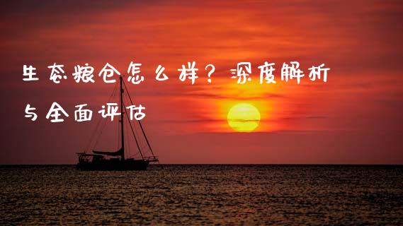 生态粮仓怎么样？深度解析与全面评估_https://m.jnlaobingbanjia.com_理财规划_第1张