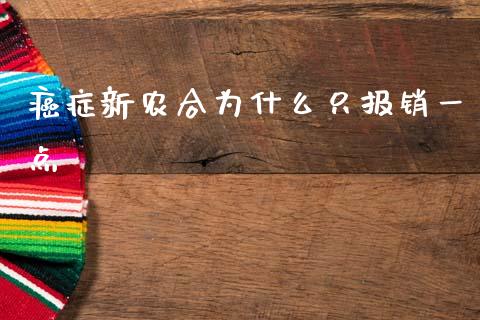 癌症新农合为什么只报销一点_https://m.jnlaobingbanjia.com_股市新闻_第1张