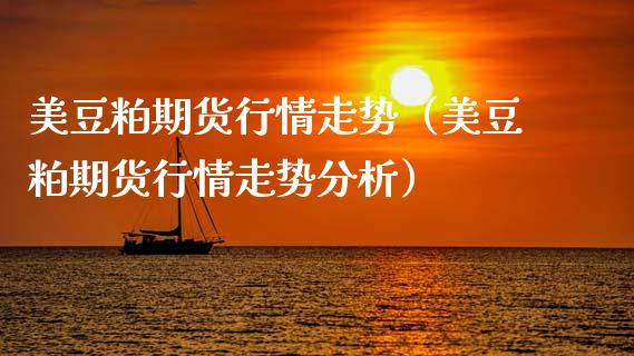 美豆粕期货行情走势(美豆粕期货行情走势分析)_理财规划_第1张_全球市场_股市新闻_理财规划_金融监管_区块链_基金市场 美豆粕期货行情走势(美豆粕期货行情走势分析)_https://m.jnlaobingbanjia.com_理财规划_第1张