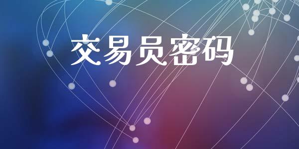 交易员密码_https://m.jnlaobingbanjia.com_股市新闻_第1张