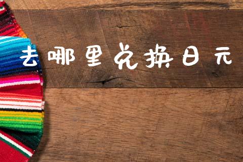 去哪里兑换日元_https://m.jnlaobingbanjia.com_区块链_第1张