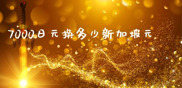 7000日元换多少新加坡元_https://m.jnlaobingbanjia.com_全球市场_第1张
