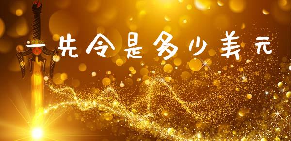 一先令是多少美元_https://m.jnlaobingbanjia.com_基金市场_第1张