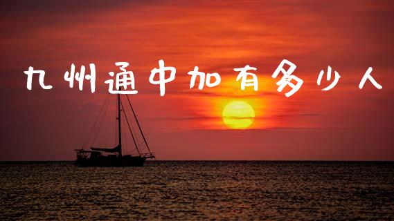 九州通中加有多少人_https://m.jnlaobingbanjia.com_区块链_第1张