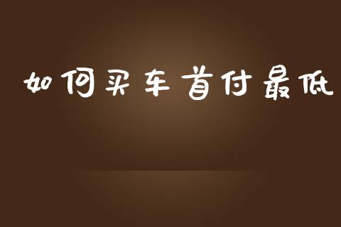 如何买车首付最低_金融监管_第1张_全球市场_股市新闻_理财规划_金融监管_区块链_基金市场 如何买车首付最低_https://m.jnlaobingbanjia.com_金融监管_第1张