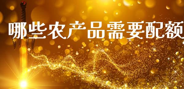 哪些农产品需要配额_https://m.jnlaobingbanjia.com_股市新闻_第1张