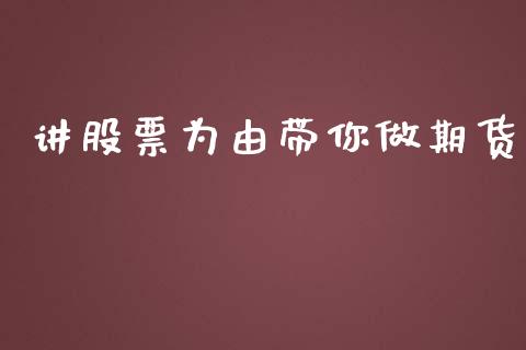 讲股票为由带你做期货_https://m.jnlaobingbanjia.com_全球市场_第1张