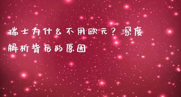 瑞士为什么不用欧元？深度解析背后的原因_https://m.jnlaobingbanjia.com_基金市场_第1张