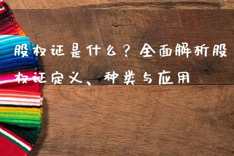 股权证是什么？全面解析股权证定义、种类与应用_https://m.jnlaobingbanjia.com_金融监管_第1张