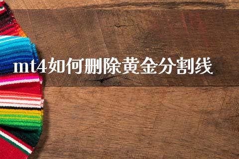 mt4如何删除黄金分割线_https://m.jnlaobingbanjia.com_区块链_第1张