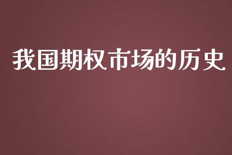 我国期权市场的历史_https://m.jnlaobingbanjia.com_全球市场_第1张