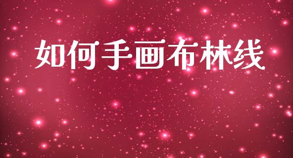 如何手画布林线_https://m.jnlaobingbanjia.com_金融监管_第1张