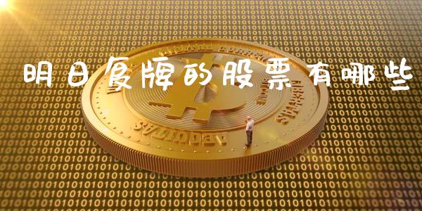 明日复牌的股票有哪些_https://m.jnlaobingbanjia.com_区块链_第1张