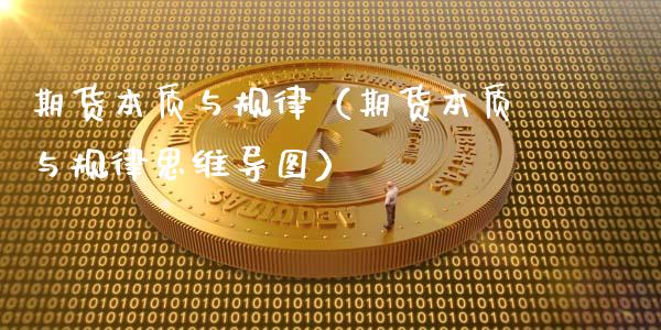 期货本质与规律(期货本质与规律思维导图)_金融监管_第1张_全球市场_股市新闻_理财规划_金融监管_区块链_基金市场 期货本质与规律(期货本质与规律思维导图)_https://m.jnlaobingbanjia.com_金融监管_第1张