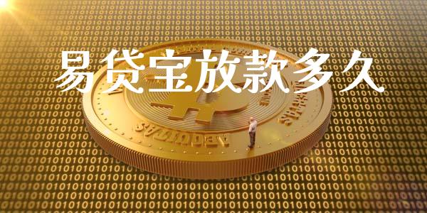 易贷宝放款多久_https://m.jnlaobingbanjia.com_区块链_第1张