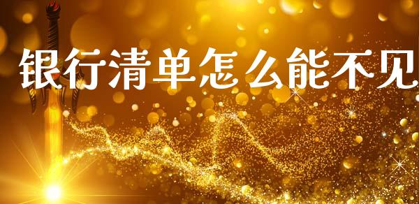 银行清单怎么能不见_https://m.jnlaobingbanjia.com_股市新闻_第1张