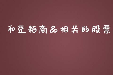 和豆粕商品相关的股票_https://m.jnlaobingbanjia.com_金融监管_第1张