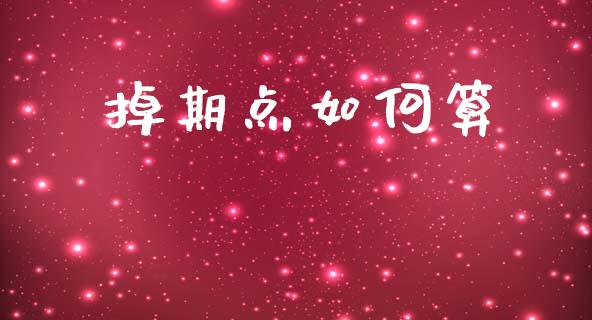 掉期点如何算_https://m.jnlaobingbanjia.com_股市新闻_第1张