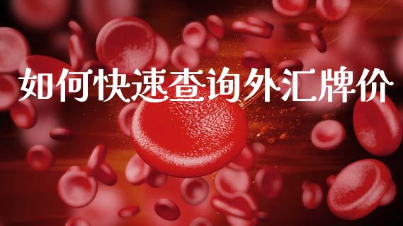 如何快速查询外汇牌价_https://m.jnlaobingbanjia.com_区块链_第1张