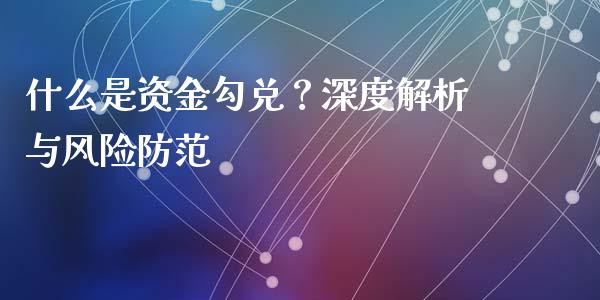 什么是资金勾兑？深度解析与风险防范_https://m.jnlaobingbanjia.com_基金市场_第1张